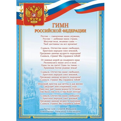 Плакат-мини Гимн РФ 210х290 мм