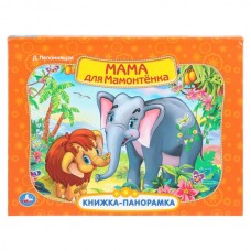  Мама для мамонтенка.  Книжка-панорамка