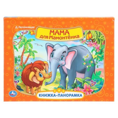  Мама для мамонтенка.  Книжка-панорамка