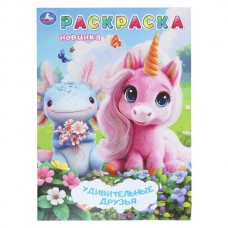  А4. Удивительные друзья