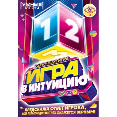  Игра в интуицию