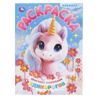  А4. Прогулка маленьких единорогов