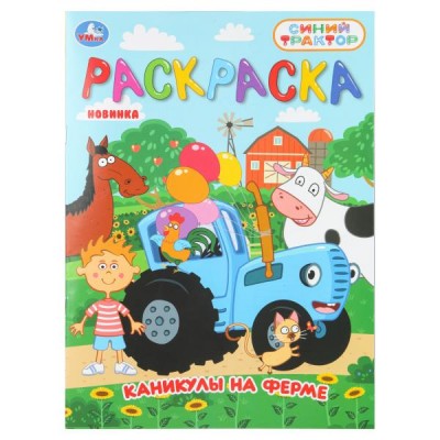  А4. Каникулы на ферме. СИНИЙ ТРАКТОР