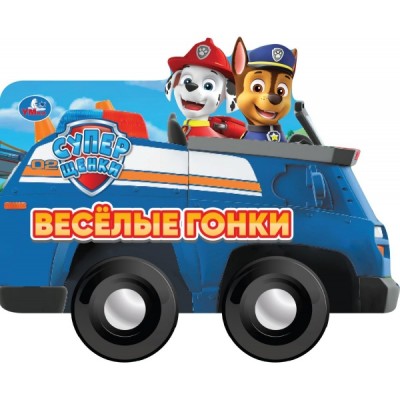  Весёлые гонки. Книжка с колёсами