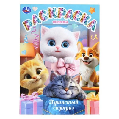  А4. Пушистый сюрприз