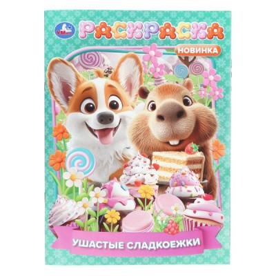  А4. Ушастые сладкоежки