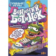  Вонючий ботинок