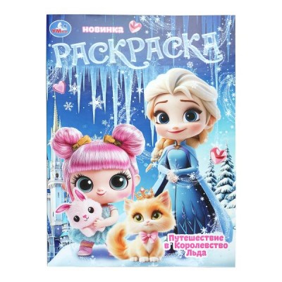  А4. Путешествие в Королевство Льда