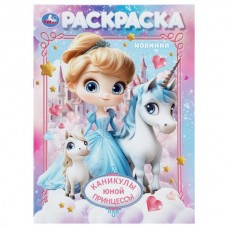  Каникулы юной принцессы