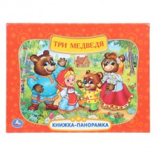  Три медведя. Союзмультфильм