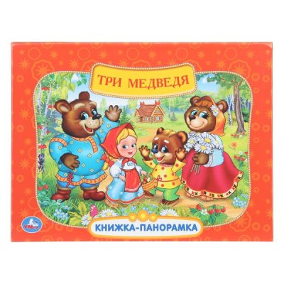  Три медведя. Союзмультфильм