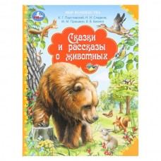  Сказки и рассказы о животных