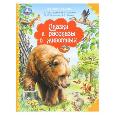  Сказки и рассказы о животных