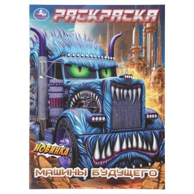  А4. Машины будущего