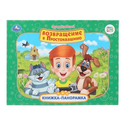  Возвращение в Простоквашино