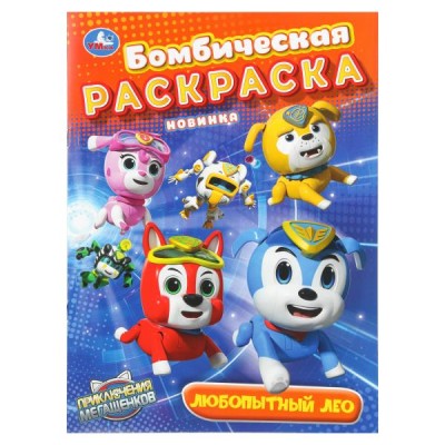  А4. Любопытный Лео. Мега Щенки