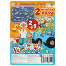  Синий Трактор. День и ночь