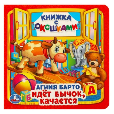 Барто А.Л. Идет бычок, качается