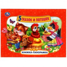  Пять сказок и потешек