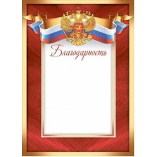Благодарность РФ (для принтера) 210х292 мм