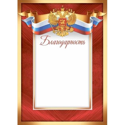 Благодарность РФ (для принтера) 210х292 мм
