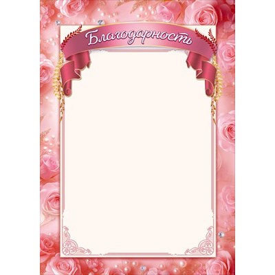 Благодарность Без символики (для принтера) 210х295 мм