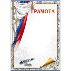 Грамота РФ (для принтера) 210х295 мм