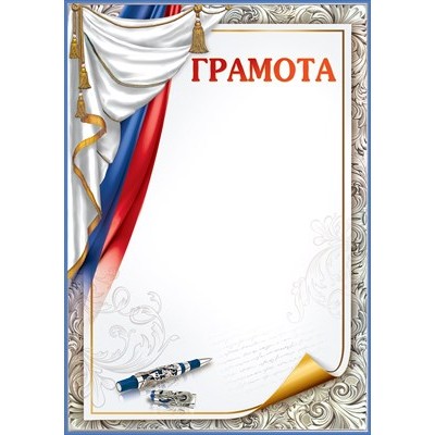 Грамота РФ (для принтера) 210х295 мм
