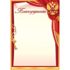 Благодарность РФ (для принтера) 210х295 мм