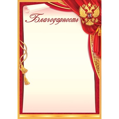 Благодарность РФ (для принтера) 210х295 мм
