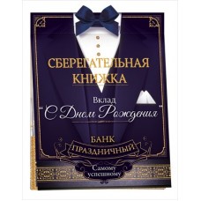 Набор Сберегательная книжка. Вклад 