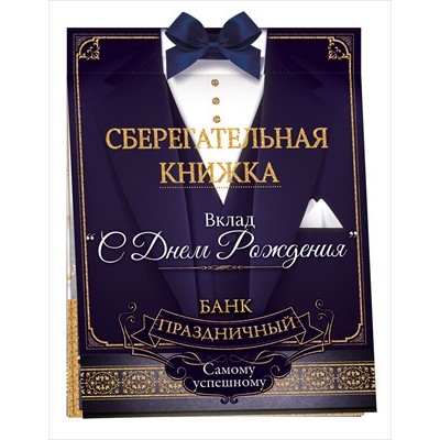 Набор Сберегательная книжка. Вклад 