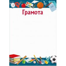 Грамота Школа (для принтера) 210х295 мм