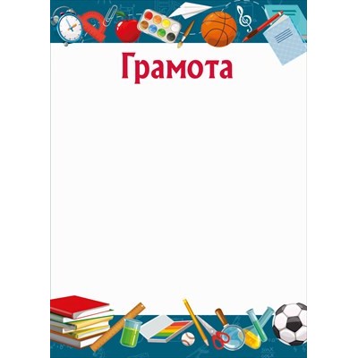 Грамота Школа (для принтера) 210х295 мм