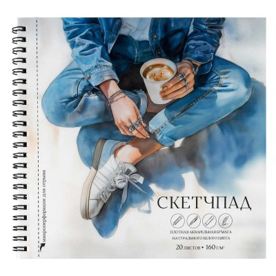 Скетчбук 195*195 спираль 20 л, КОФЕ-БРЕЙК,160 г/м2, Феникс