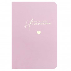 Блокнот 32л. А6 скреп.  У МЕНЯ К СЕБЕ НЕЖНОСТЬ, мягкий переплёт,мат.ламинация, тисн.фольгой, дизайнерский блок в линию Феникс