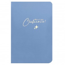 Блокнот 32л. А5 скреп. МЕЧТАЮ, СБЫВАЕТС, мягкий переплёт, мягкий переплёт,мат.ламинация, тисн.фольгой, дизайнерский блок в линию Феникс