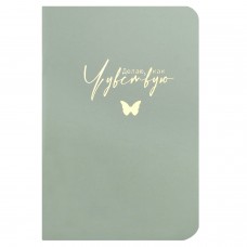 Блокнот 32л. А6 скреп. ДЕЛАЮ, КАК ЧУВСТВУЮ, мягкий переплёт мягкий переплёт,мат.ламинация, тисн.фольгой, дизайнерский блок в линию Феникс