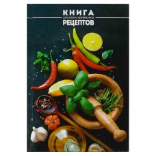 Книга   для записи кулинарных рецептов, СПЕЦИИ, А5, 96 л., тв.переплет, глянцевая ламинация Феникс
