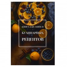 Книга   для записи кулинарных рецептов, АПЕЛЬСИНОВЫЙ ТАРТ ,А5, 96 л., тв.переплет,глянцевая ламинация Феникс