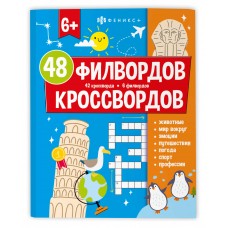   48 КРОССВОРДОВ И ФИЛВОРДОВ,арт. 73668