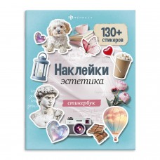 Для творчества Наклейки   