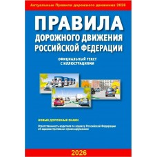  А5. Правила дорожного движения РФ с иллюстрациями/2026
