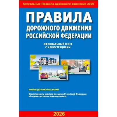  А5. Правила дорожного движения РФ с иллюстрациями/2026