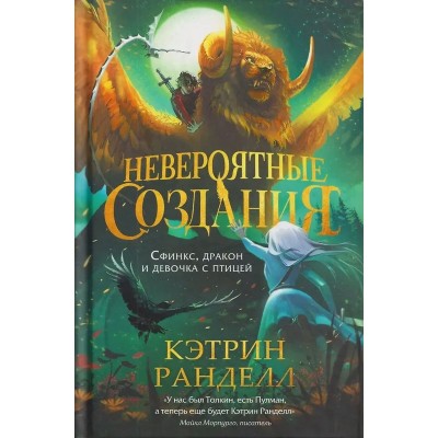 Ранделл К. Невероятные создания. Сфинкс, дракон и девочка с птицей