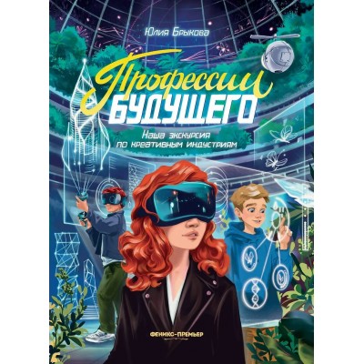 Брыкова Ю.А. Профессии будущего: наша экскурсия по креативным индустриям