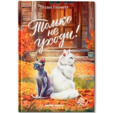 Горшукова Т. Только не уходи