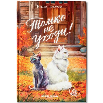 Горшукова Т. Только не уходи