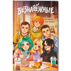 Никольская А., Михайленко Т. Безнадежные