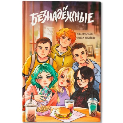 Никольская А., Михайленко Т. Безнадежные
